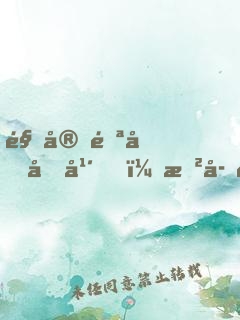 駐守雪原十年，戲子笑我一介武夫
